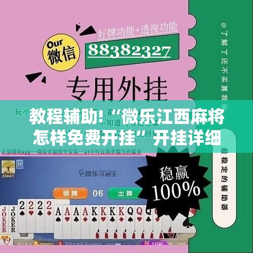 教程辅助!“微乐江西麻将怎样免费开挂”开挂详细教程