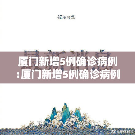 厦门新增5例确诊病例:厦门新增5例确诊病例行动轨迹