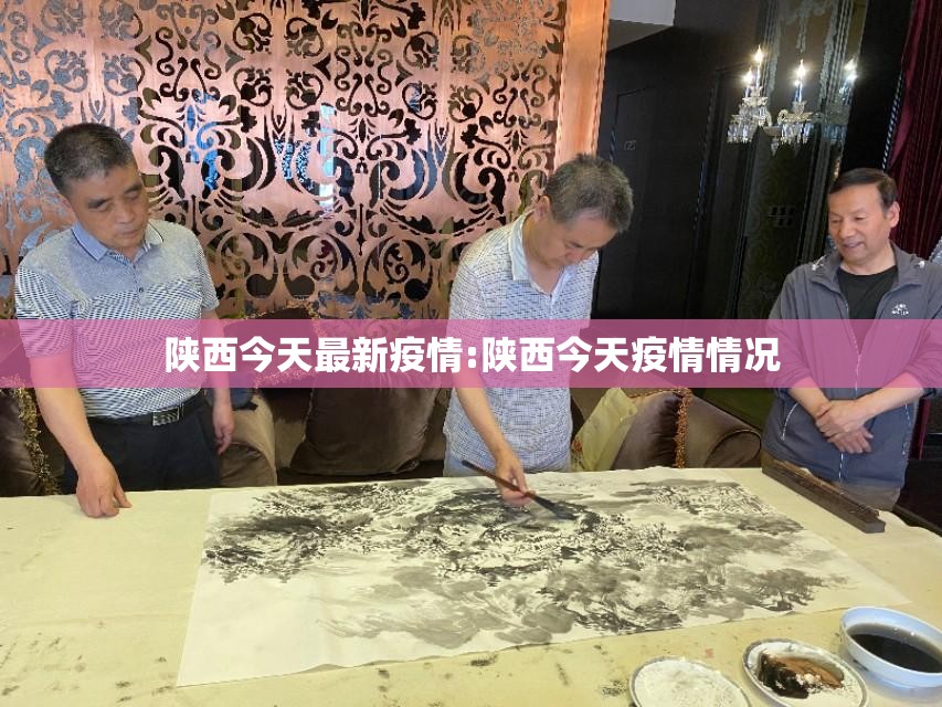 陕西今天最新疫情:陕西今天疫情情况