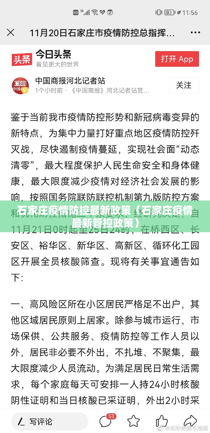 石家庄疫情防控最新政策（石家庄疫情最新管控政策）