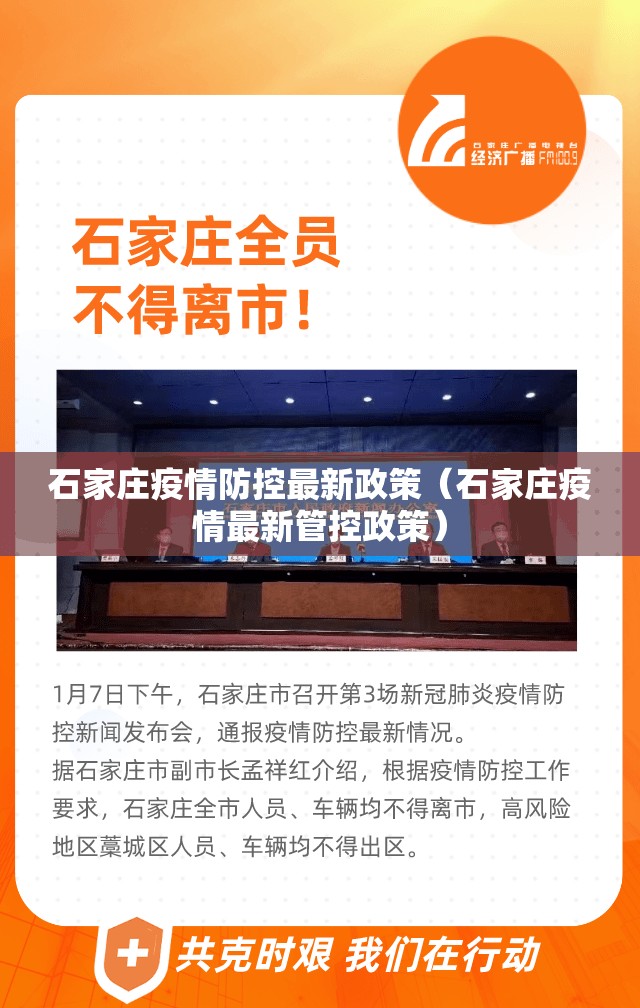 石家庄疫情防控最新政策（石家庄疫情最新管控政策）