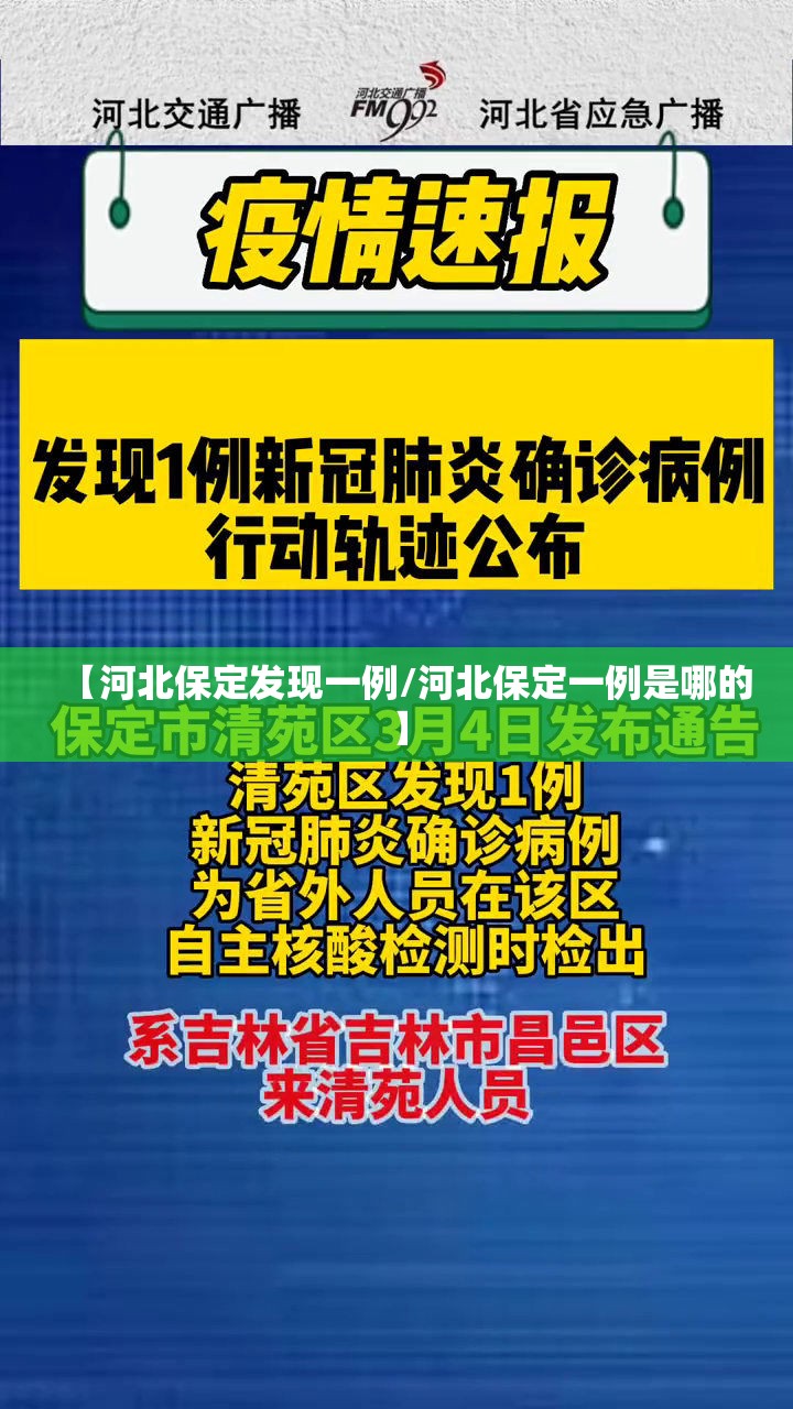 【河北保定发现一例/河北保定一例是哪的】