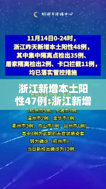 浙江新增本土阳性47例:浙江新增本土病例1例