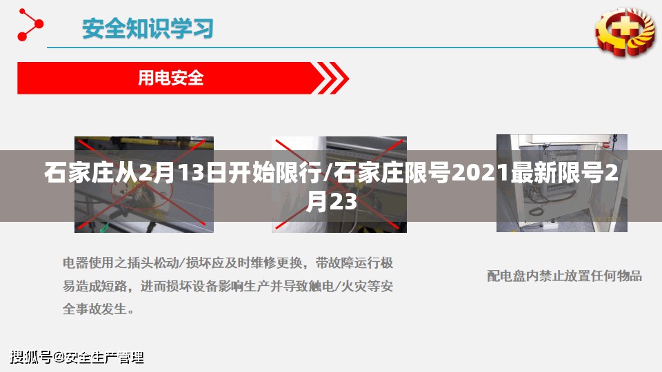 石家庄从2月13日开始限行/石家庄限号2021最新限号2月23