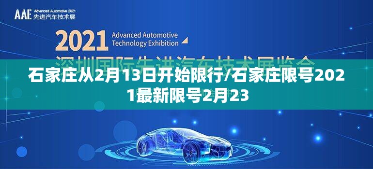 石家庄从2月13日开始限行/石家庄限号2021最新限号2月23