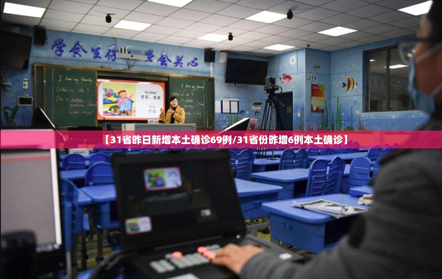 【31省昨日新增本土确诊69例/31省份昨增6例本土确诊】