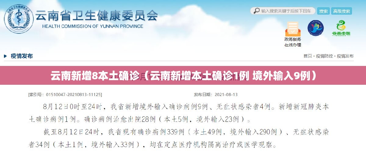 云南新增8本土确诊（云南新增本土确诊1例 境外输入9例）
