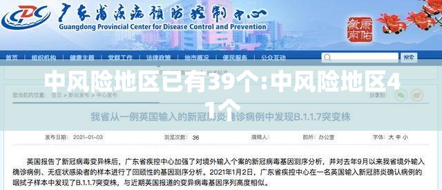 中风险地区已有39个:中风险地区41个