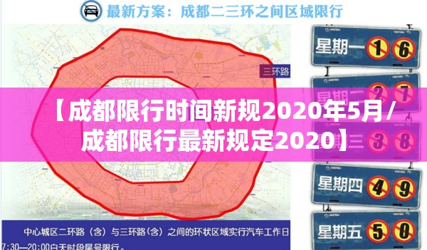 【成都限行时间新规2020年5月/成都限行最新规定2020】