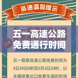 五一高速公路免费通行时间（五一高速公路免费通行政策）