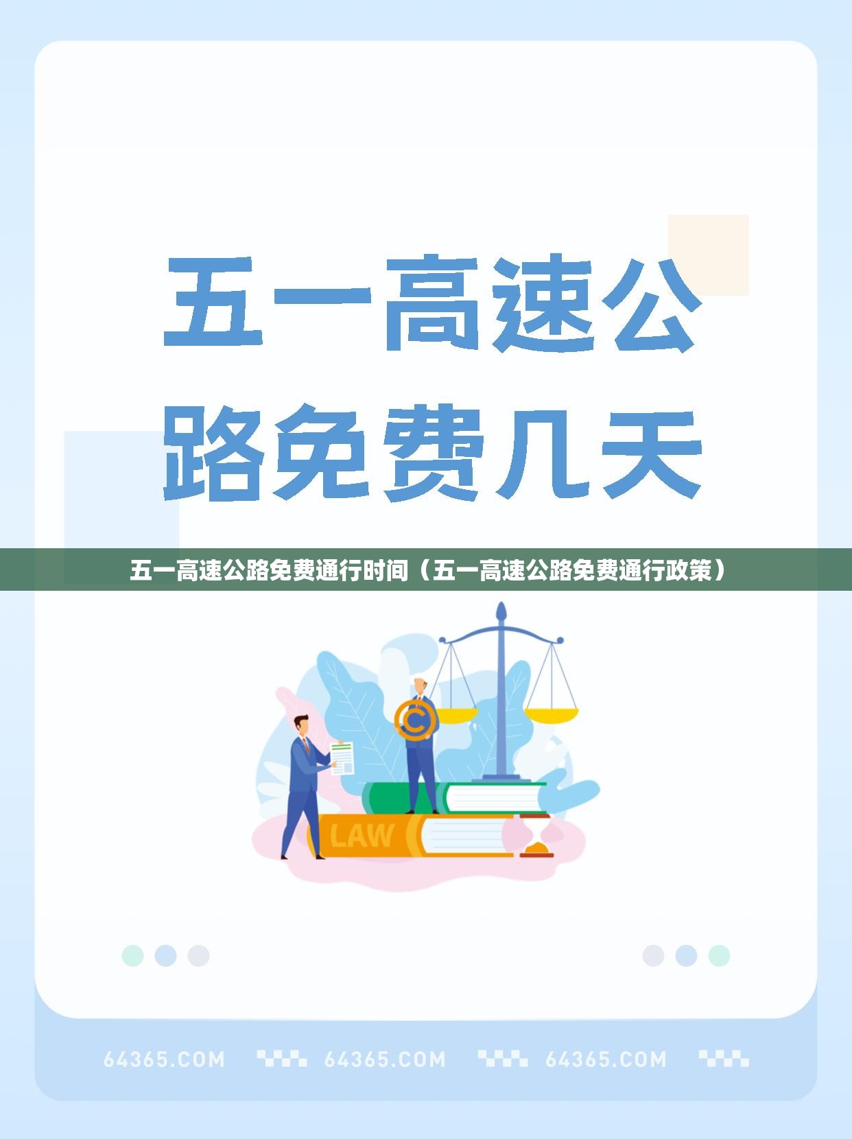五一高速公路免费通行时间（五一高速公路免费通行政策）
