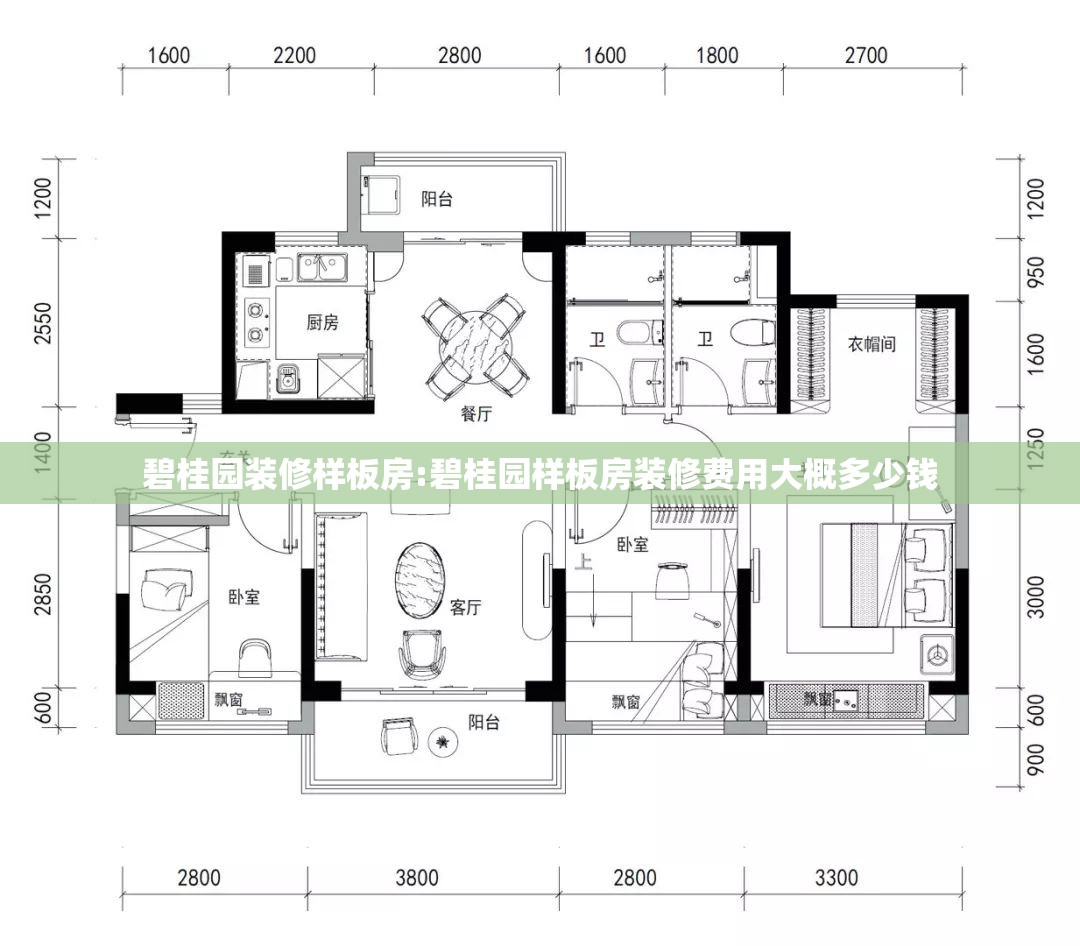 碧桂园装修样板房:碧桂园样板房装修费用大概多少钱