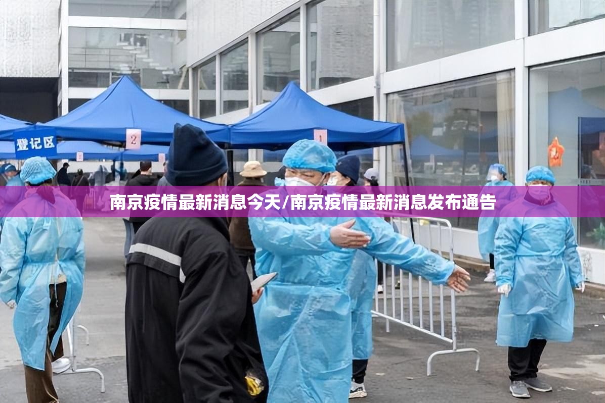 南京疫情最新消息今天/南京疫情最新消息发布通告 南京疫情最新消息今天/南京疫情最新消息发布通告