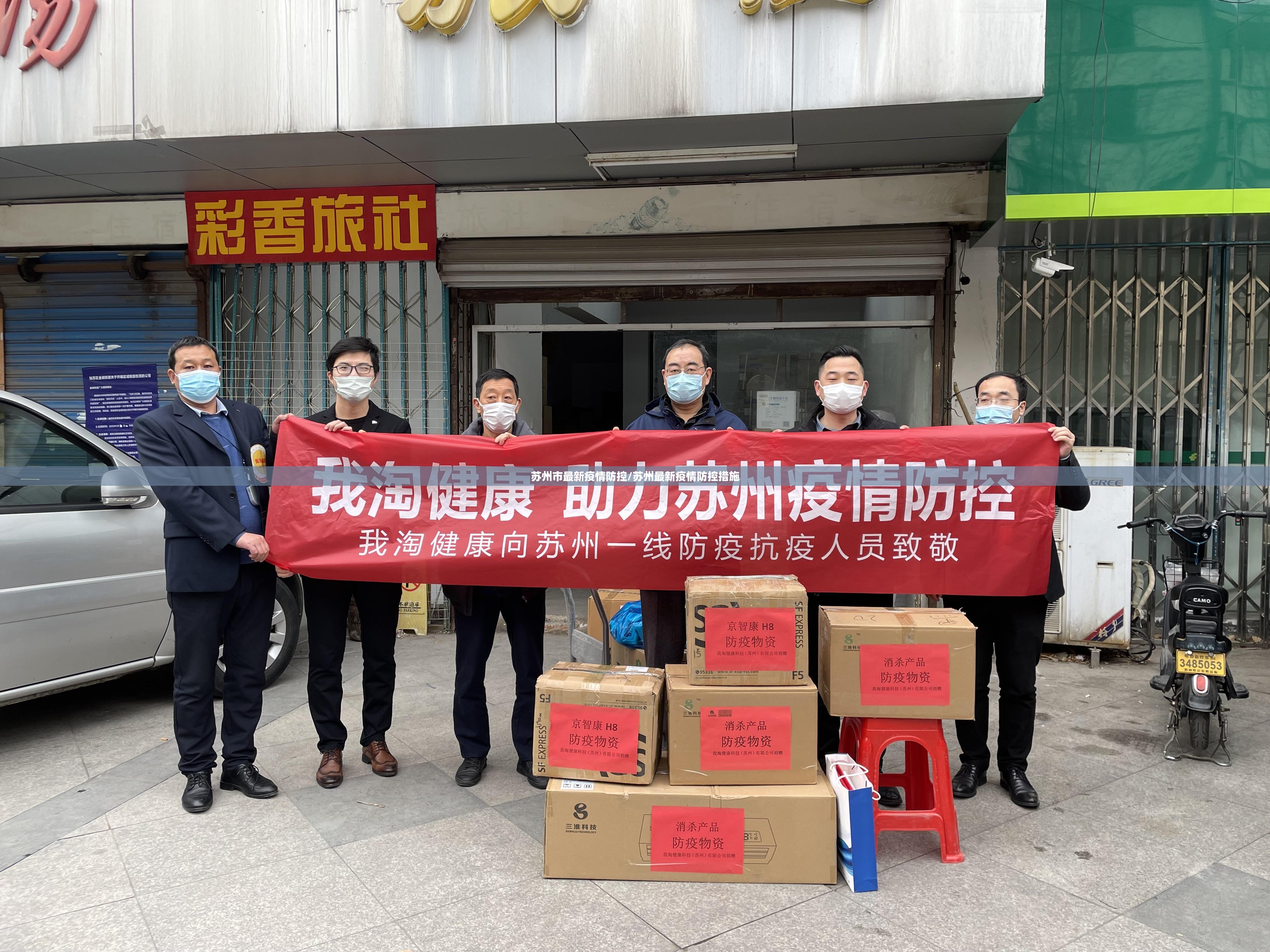 苏州市最新疫情防控/苏州最新疫情防控措施