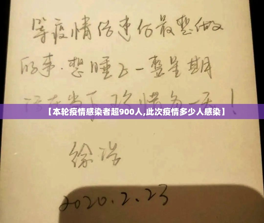 【本轮疫情感染者超900人,此次疫情多少人感染】 【本轮疫情感染者超900人,此次疫情多少人感染】