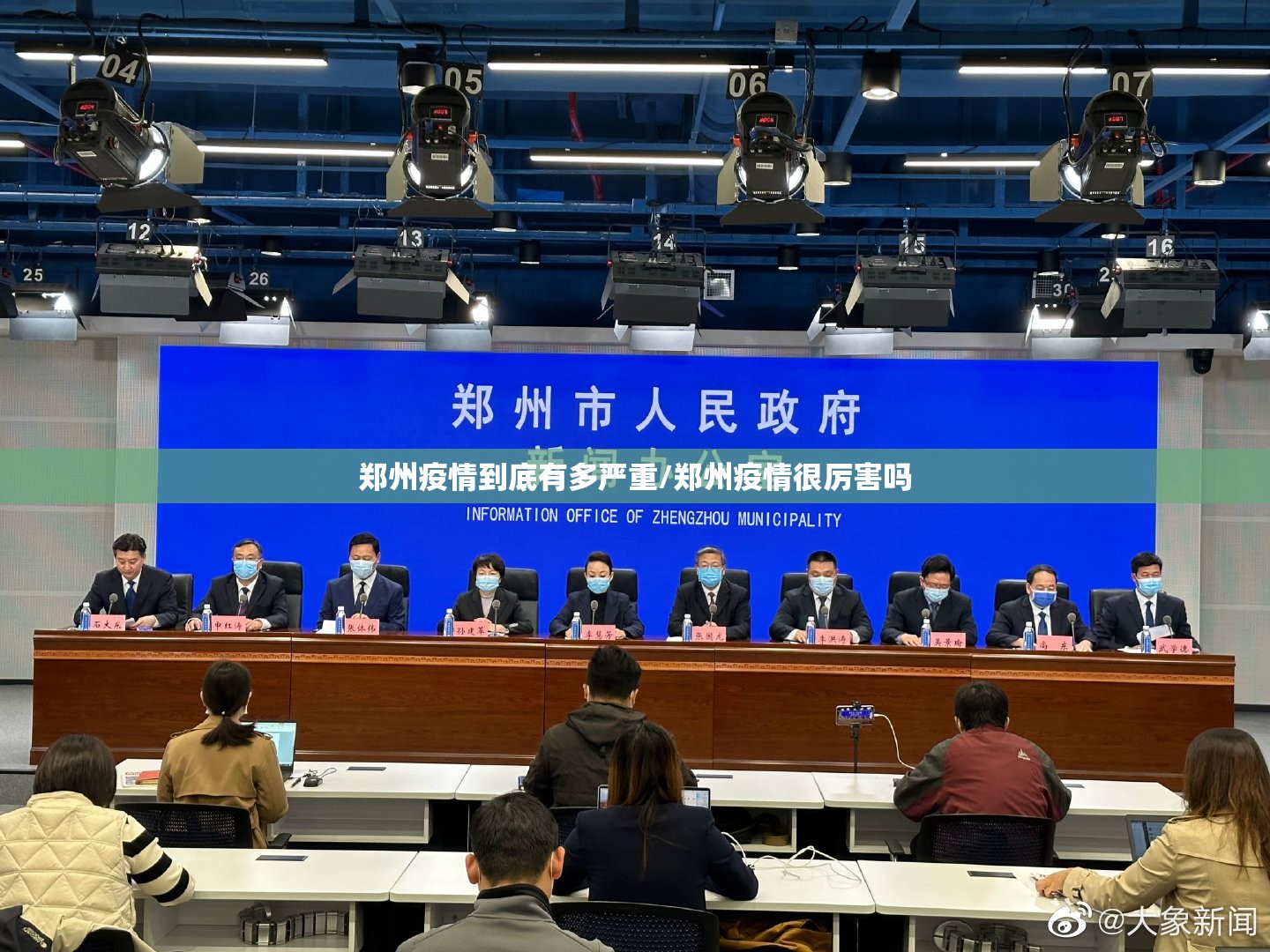 郑州疫情到底有多严重/郑州疫情很厉害吗