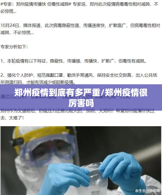 郑州疫情到底有多严重/郑州疫情很厉害吗