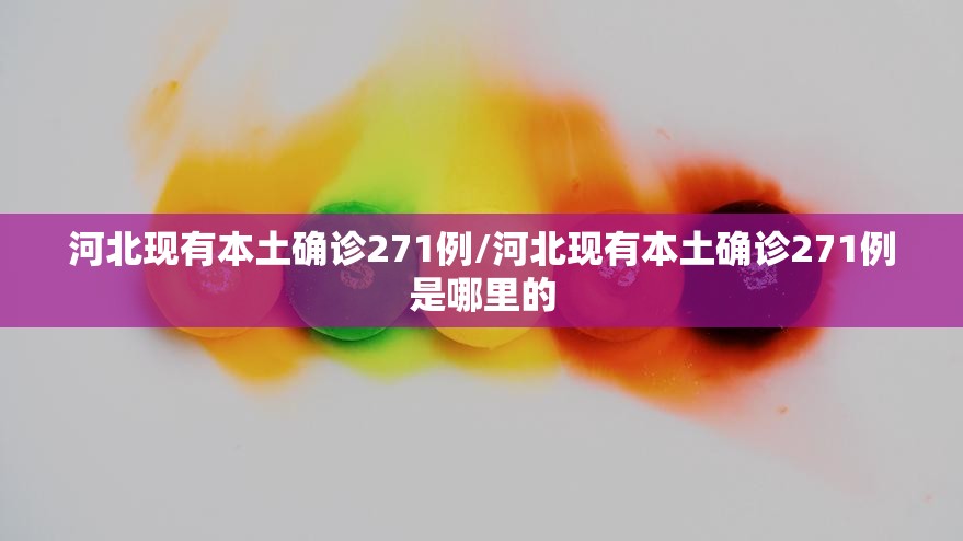 河北现有本土确诊271例/河北现有本土确诊271例是哪里的