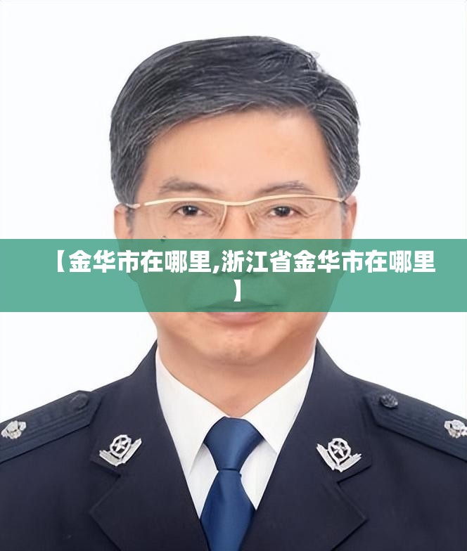 【金华市在哪里,浙江省金华市在哪里】