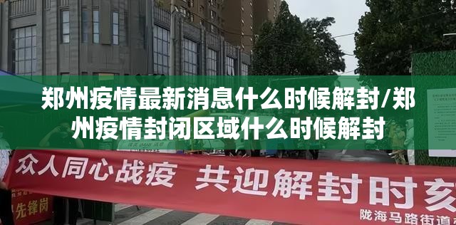 郑州疫情最新消息什么时候解封/郑州疫情封闭区域什么时候解封