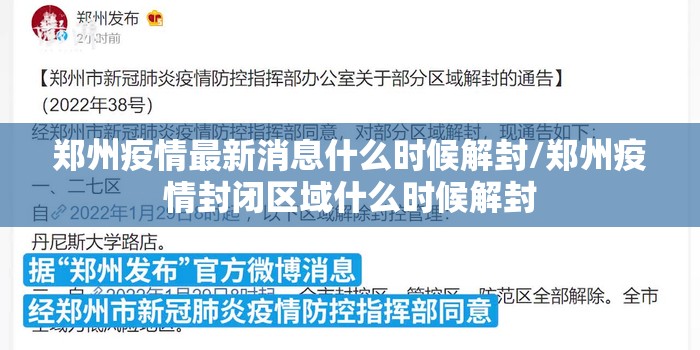 郑州疫情最新消息什么时候解封/郑州疫情封闭区域什么时候解封