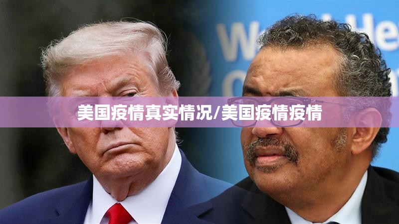 美国疫情真实情况/美国疫情疫情