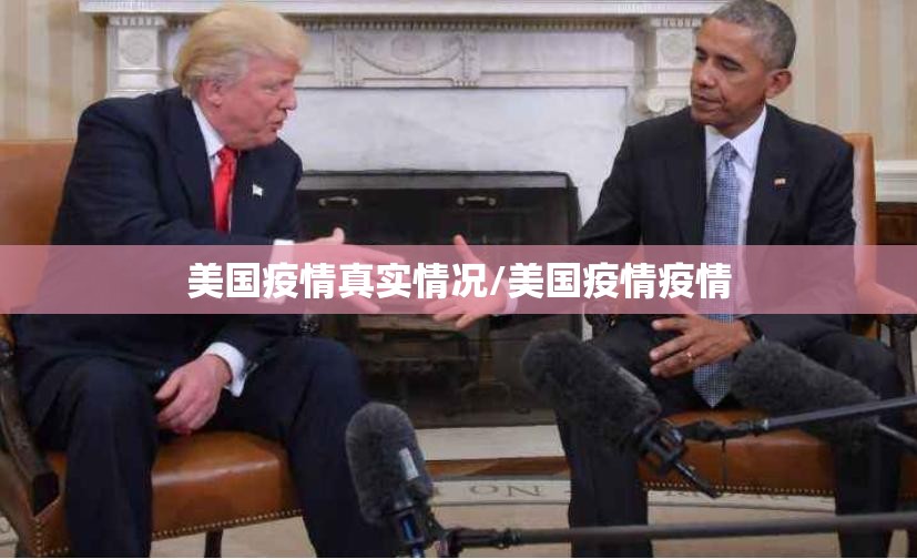 美国疫情真实情况/美国疫情疫情