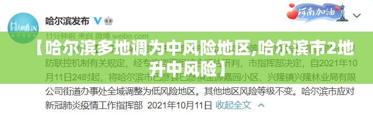 【哈尔滨多地调为中风险地区,哈尔滨市2地升中风险】