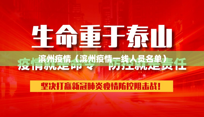 滨州疫情（滨州疫情一线人员名单）