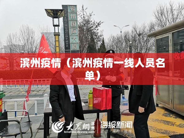 滨州疫情（滨州疫情一线人员名单）