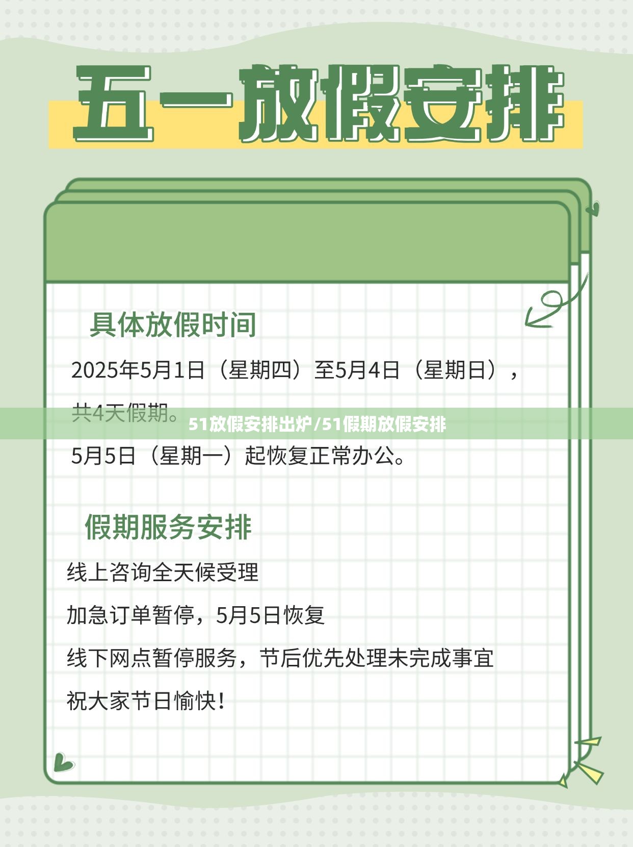 51放假安排出炉/51假期放假安排