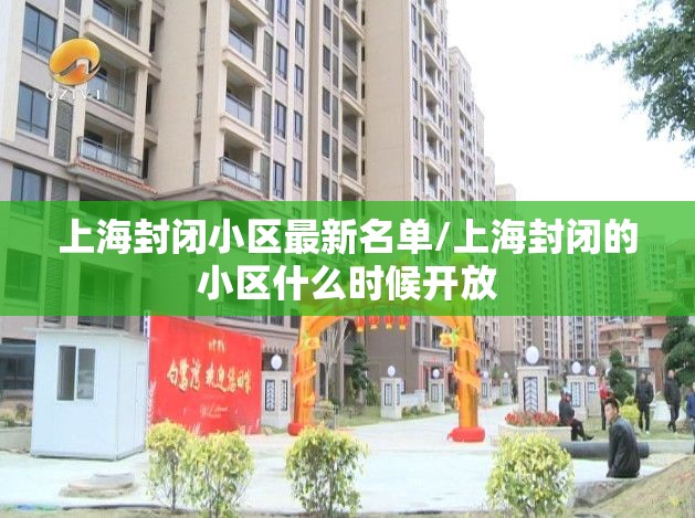 上海封闭小区最新名单/上海封闭的小区什么时候开放