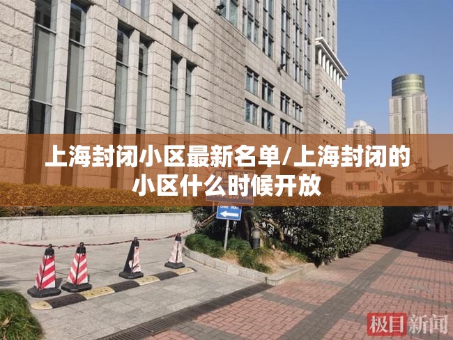 上海封闭小区最新名单/上海封闭的小区什么时候开放