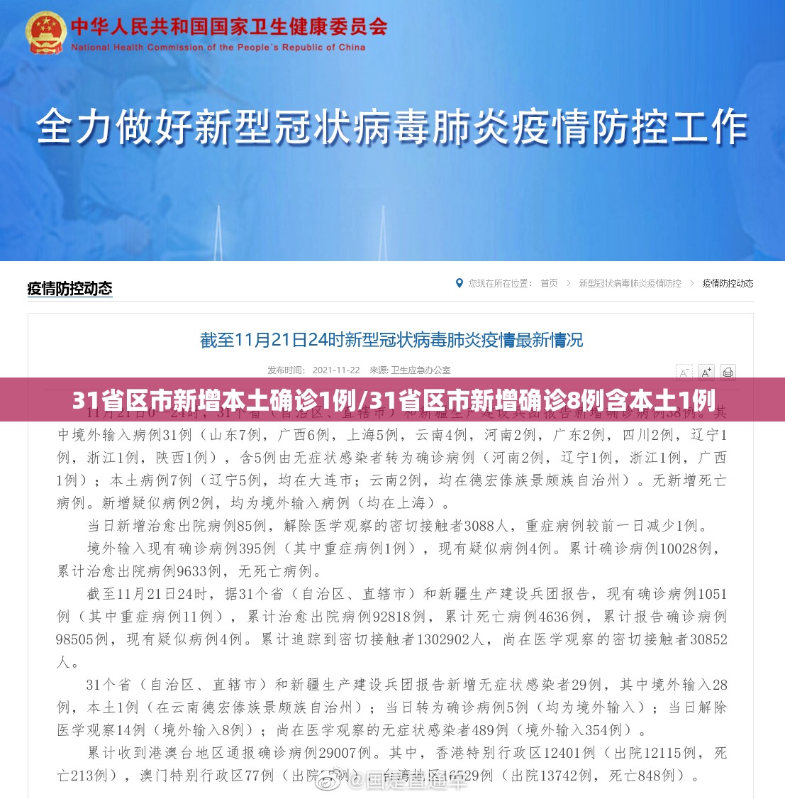 31省区市新增本土确诊1例/31省区市新增确诊8例含本土1例