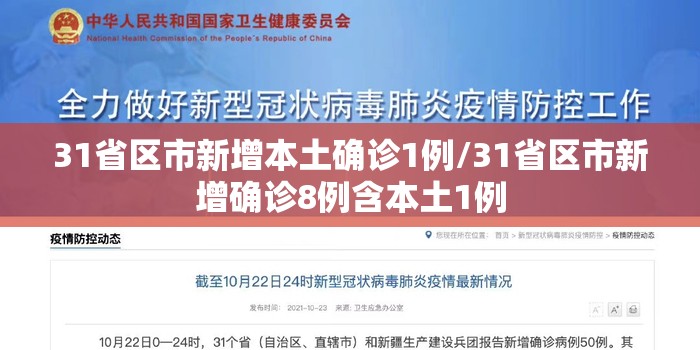 31省区市新增本土确诊1例/31省区市新增确诊8例含本土1例