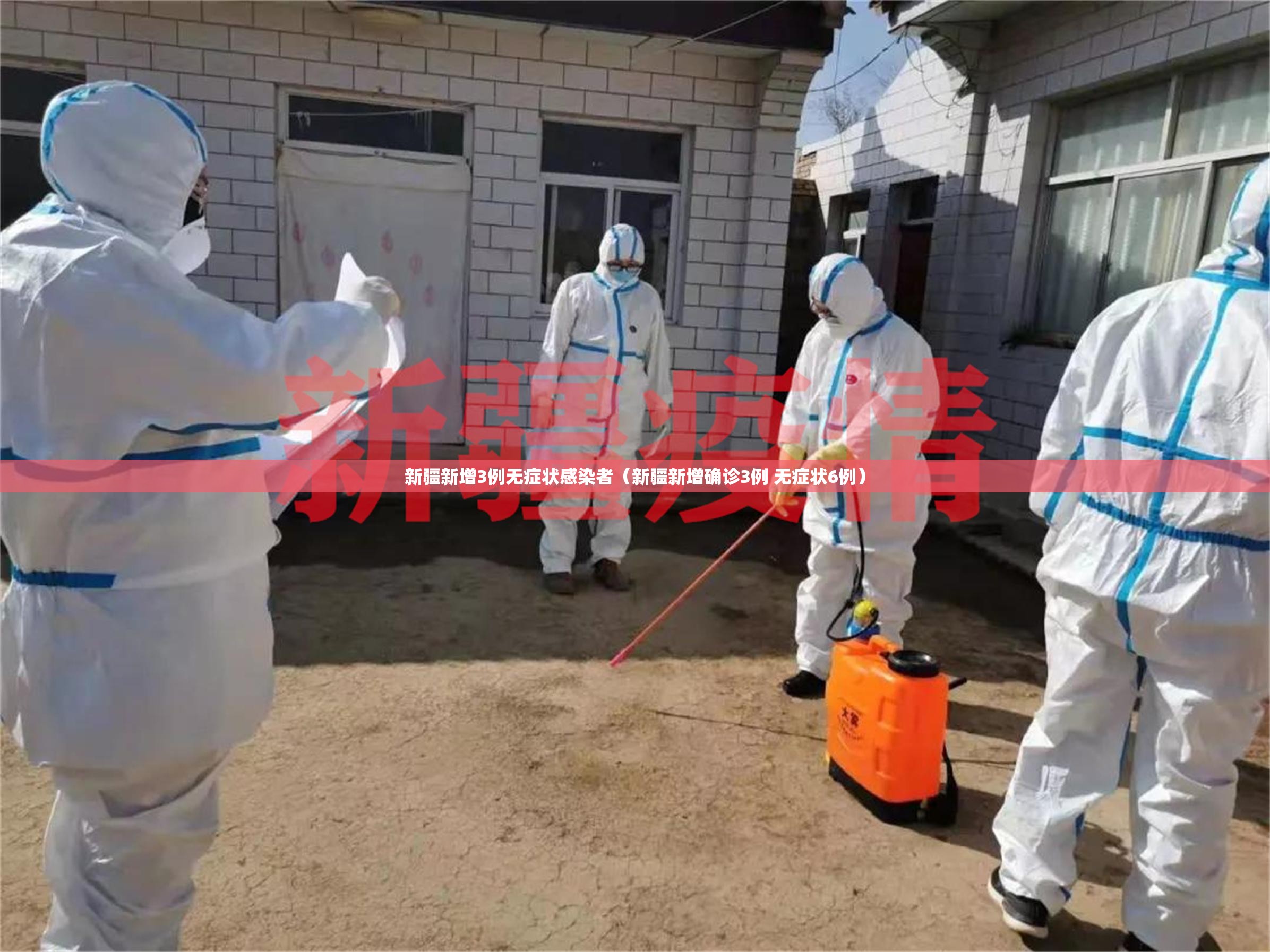 新疆新增3例无症状感染者（新疆新增确诊3例 无症状6例）