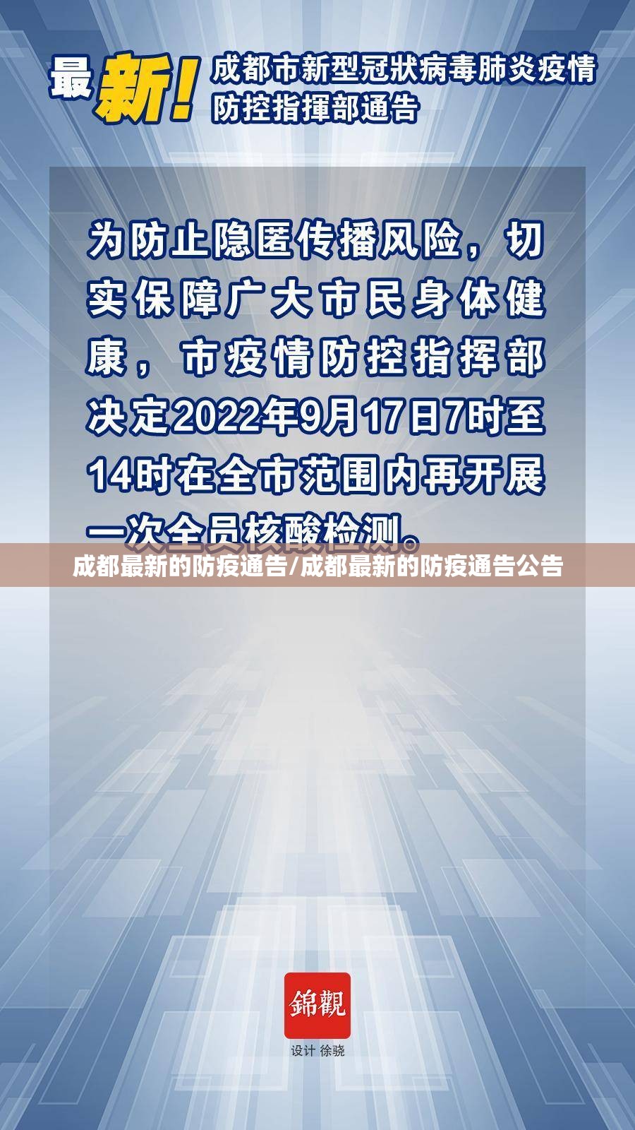成都最新的防疫通告/成都最新的防疫通告公告