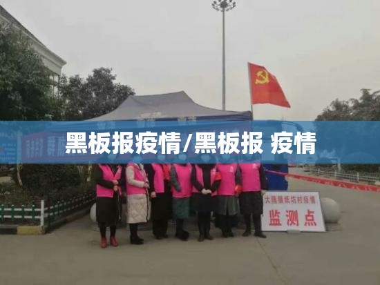 黑板报疫情/黑板报 疫情