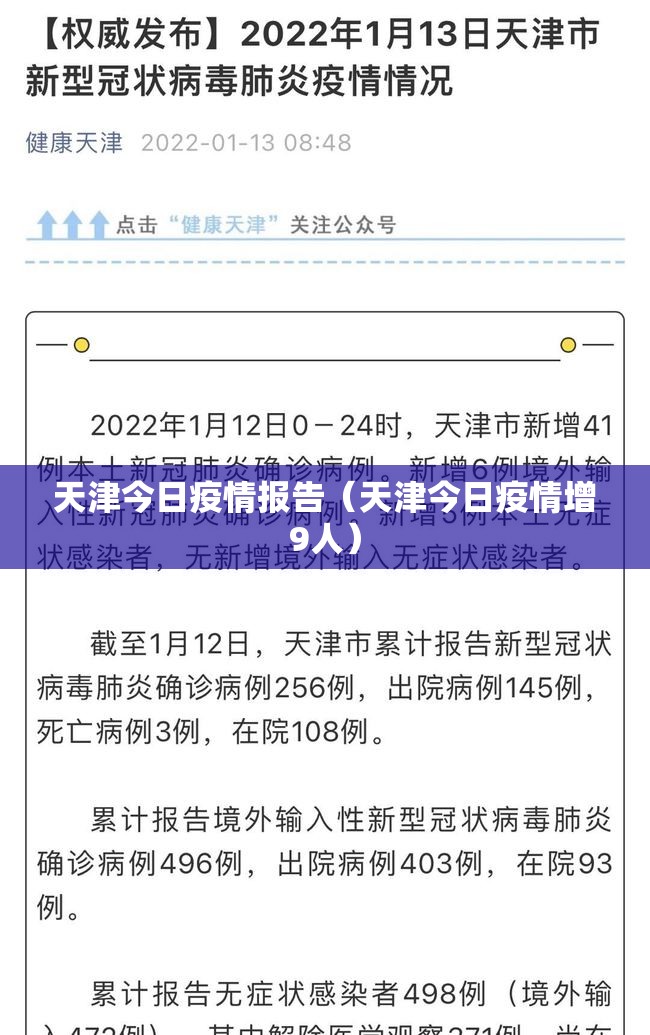 天津今日疫情报告（天津今日疫情增9人）