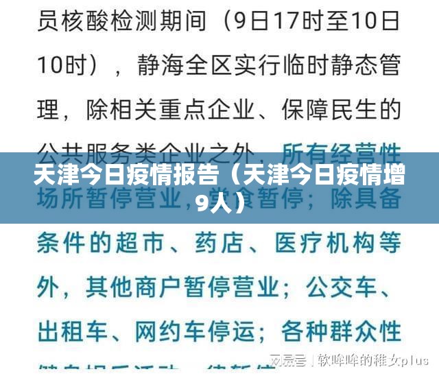 天津今日疫情报告（天津今日疫情增9人）