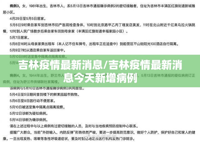 吉林疫情最新消息/吉林疫情最新消息今天新增病例
