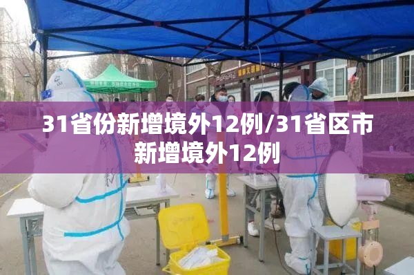 31省份新增境外12例/31省区市新增境外12例