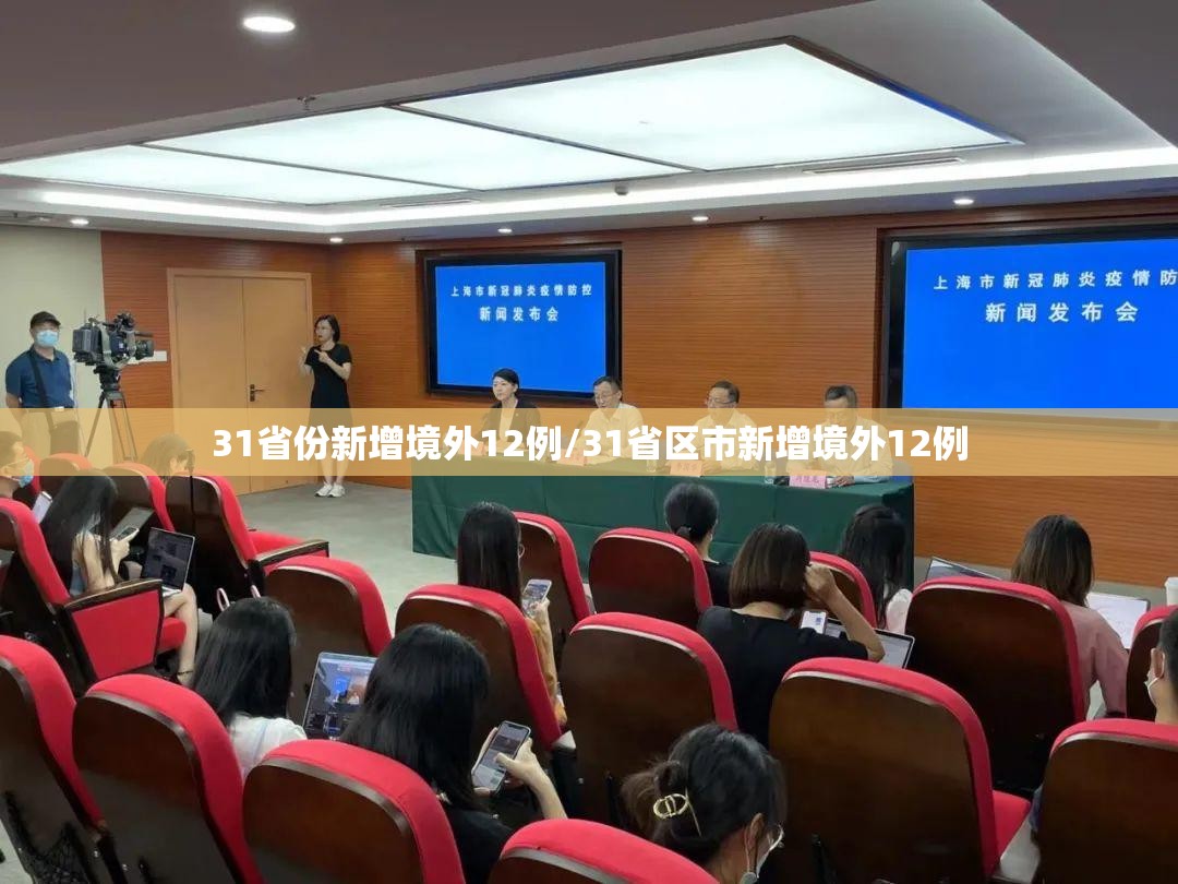 31省份新增境外12例/31省区市新增境外12例