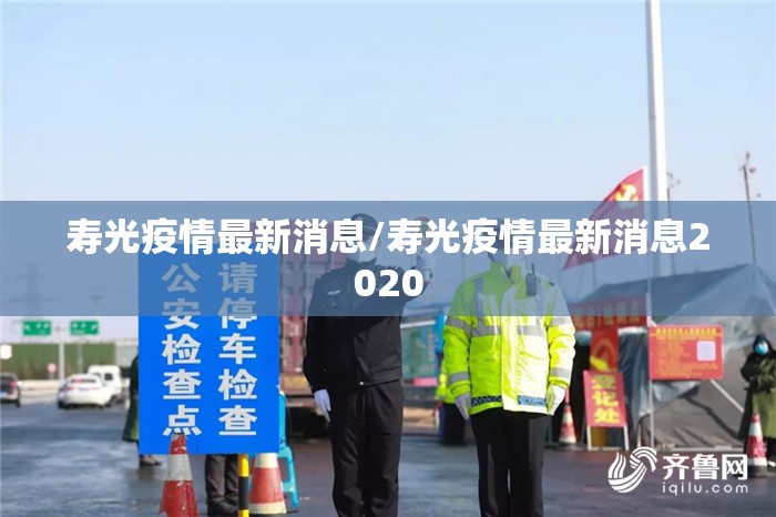 寿光疫情最新消息/寿光疫情最新消息2020