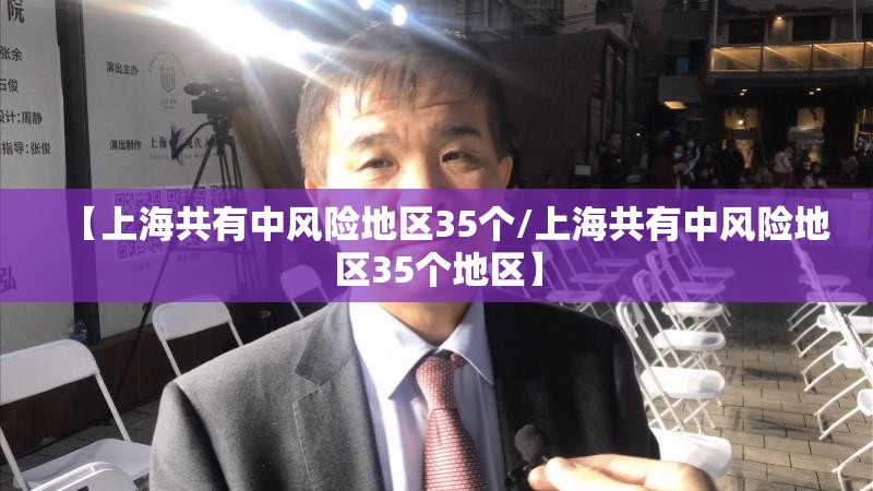 【上海共有中风险地区35个/上海共有中风险地区35个地区】