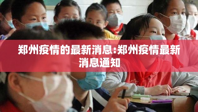 郑州疫情的最新消息:郑州疫情最新消息通知