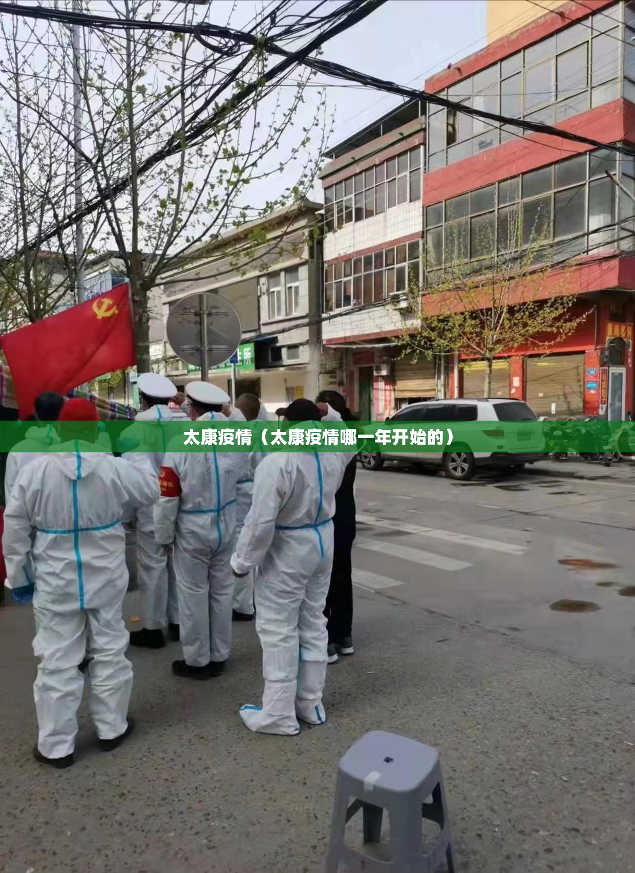太康疫情（太康疫情哪一年开始的）