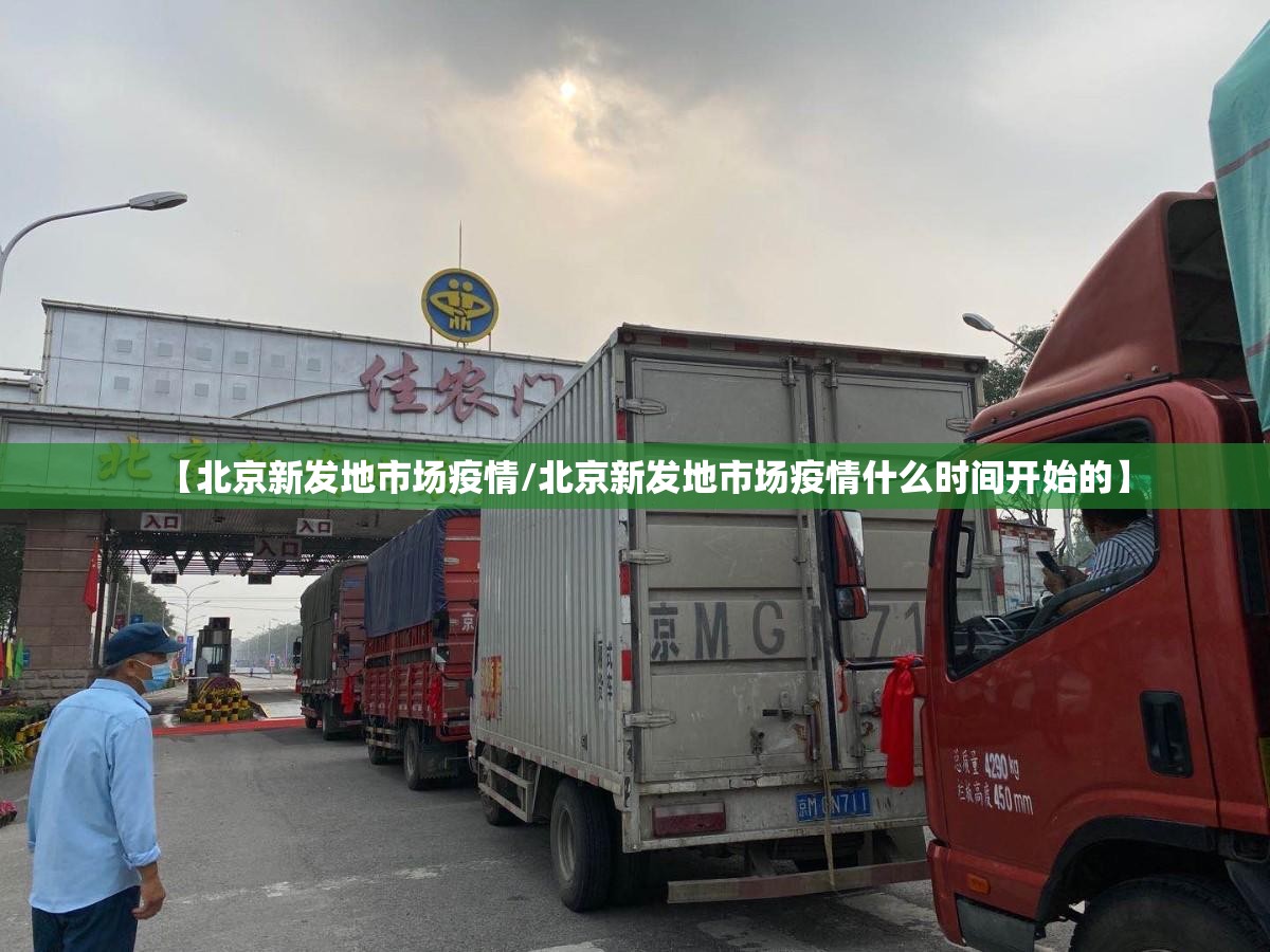 【北京新发地市场疫情/北京新发地市场疫情什么时间开始的】
