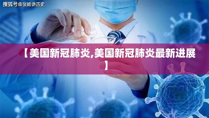 【美国新冠肺炎,美国新冠肺炎最新进展】