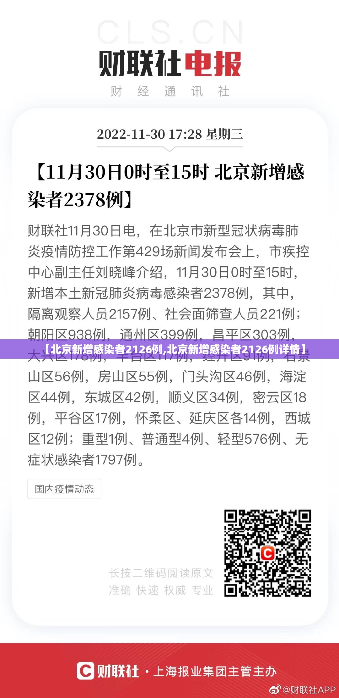 【北京新增感染者2126例,北京新增感染者2126例详情】